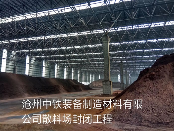 北辰中铁装备制造材料有限公司散料厂封闭工程