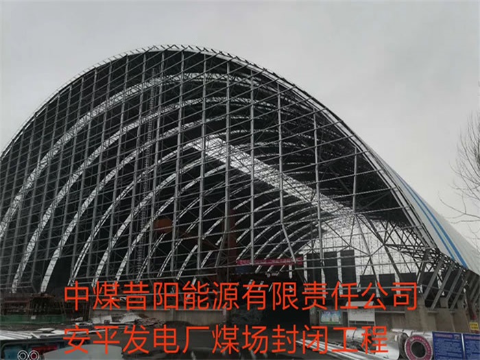 北辰中煤昔阳能源有限责任公司安平发电厂煤场封闭工程
