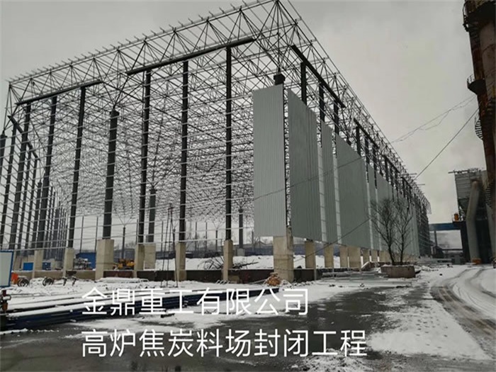 北辰金鼎重工有限公司高炉焦炭料场封闭工程