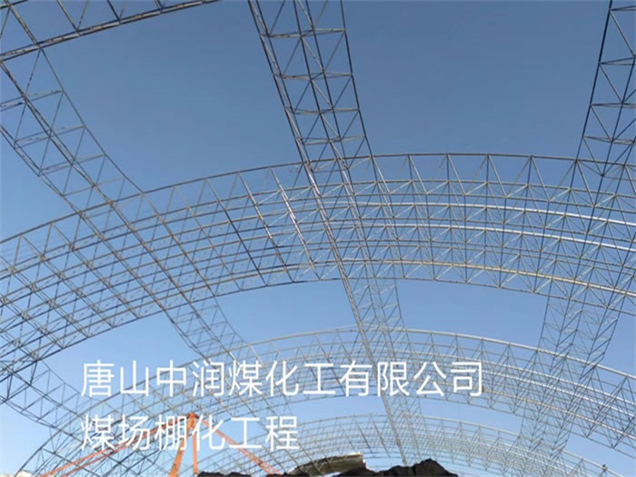 北辰中润煤化工有限公司煤场棚化工程