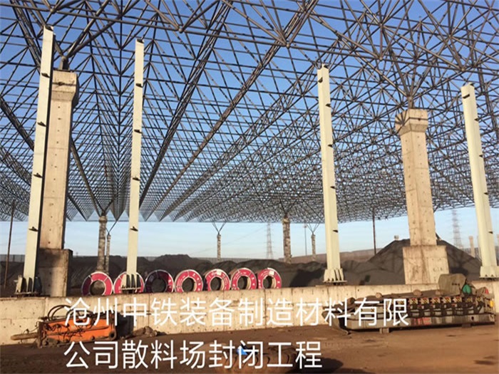 北辰中铁装备制造材料有限公司散料厂封闭工程