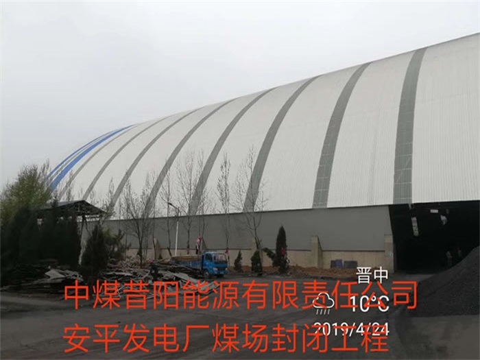 北辰中煤昔阳能源有限责任公司安平发电厂煤场封闭工程